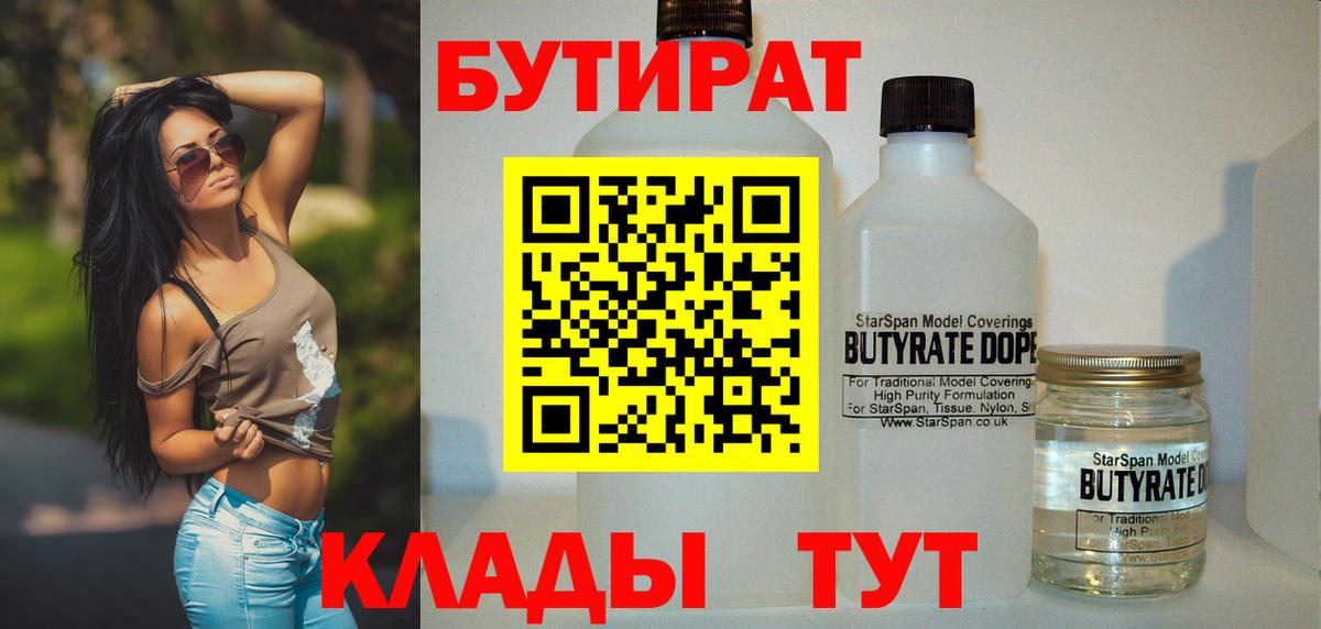 Бутират BDO 33%  Вход с VPN  Ноябрьск 