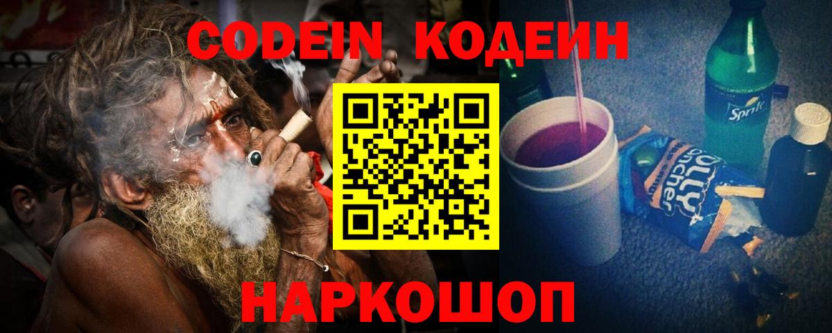 Кодеин Purple Drank  Кодеиновый сироп Lean напиток Lean (лин)  Ноябрьск  где продают наркотики  Вход с VPN 